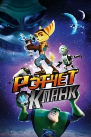 Постер Рэтчет и Кланк: Галактические рейнджеры (2015)