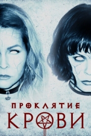 Постер аниме Проклятие крови (2019)