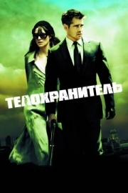 Постер Телохранитель (2010)