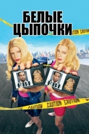 Постер аниме Белые цыпочки (2004)