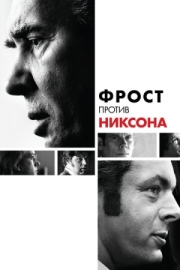 Постер Фрост против Никсона (2008)