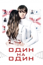 Постер Один на один (2019)