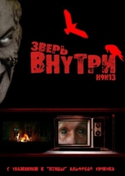 Постер Зверь внутри (2008)