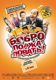 Постер аниме Бобро поржаловать! (2008)