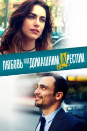 Постер аниме Любовь под домашним арестом (2019)