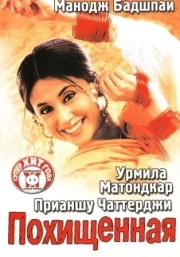 Постер Похищенная (2003)