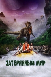 Постер аниме Затерянный мир (2009)