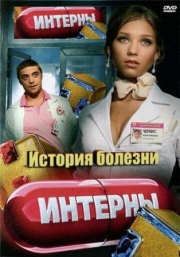 Постер Интерны. История болезни (2012)