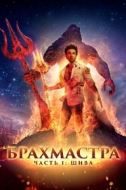 Постер Брахмастра, часть 1: Шива (2022)