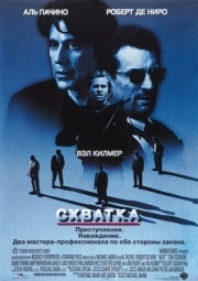 Постер Схватка (1995)