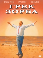 Постер Грек Зорба (1964)