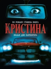 Постер Кристина (1983)