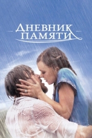 Постер Дневник памяти (2004)