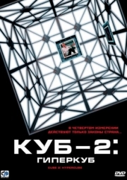 Постер Куб 2: Гиперкуб (2002)