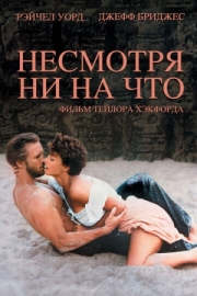 Постер Несмотря ни на что (1984)