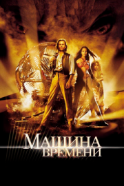 Постер аниме Машина времени (2002)