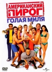 Постер Американский пирог: Голая миля (2006)