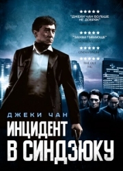 Постер Инцидент в Синдзюку (2009)