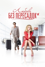 Постер Любовь без пересадок (2013)