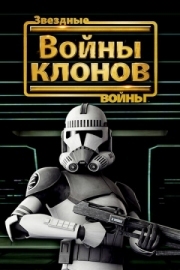 Постер Звездные войны: Войны клонов (2008)