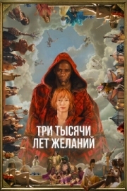 Постер Три тысячи лет желаний (2022)