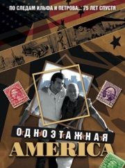 Постер Одноэтажная Америка (2008)