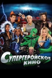 Постер Супергеройское кино (2008)