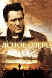 Постер Ясное озеро (2009)