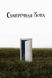 Постер Сумеречная зона (2019)