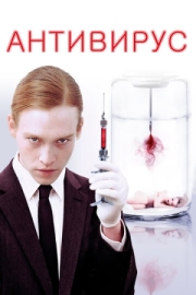 Постер Антивирус (2012)