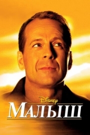 Постер аниме Малыш (2000)