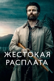 Постер Жестокая расплата (2021)