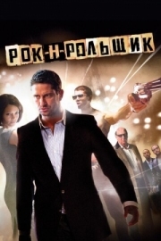 Постер Рок-н-рольщик (2008)