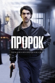 Постер Пророк (2009)