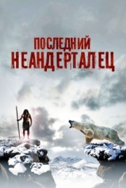 Постер аниме Последний неандерталец (2010)