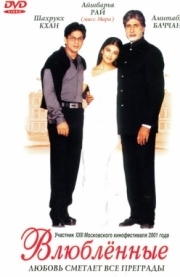 Постер Влюблённые (2000)