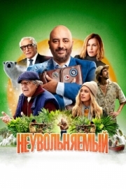 Постер Неувольняемый (2022)