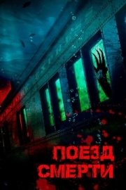 Постер Поезд смерти (2018)