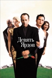 Постер аниме Девять ярдов (2000)