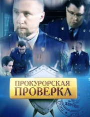 Постер фильмасериала Прокурорская проверка (2011)