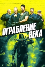 Постер аниме Ограбление века (2017)