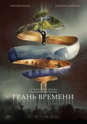 Постер Грань времени (2019)