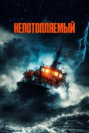 Постер аниме Непотопляемый (2023)