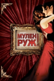 Постер Мулен Руж (2001)