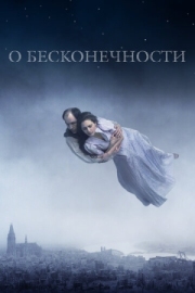 Постер О бесконечности (2019)