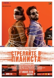 Постер Стреляйте в пианиста (2018)