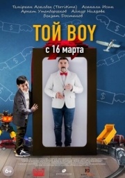 Постер Той boy (2023)