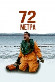 Постер 72 метра (2004)