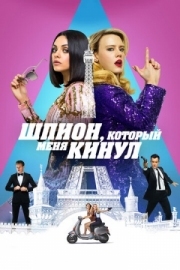 Постер аниме Шпион, который меня кинул (2018)