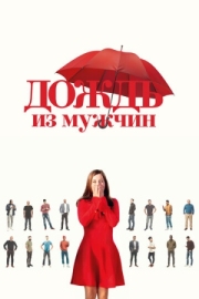 Постер Дождь из мужчин (2023)